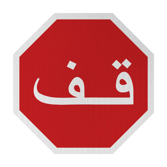 Arabic Stopsign